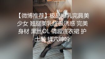 露脸才是王道❤️极品身材漂亮拜金大学生美眉被金主包养，找来朋友一起大玩3P，多种情趣上下开攻内射纯纯反差婊 (5)