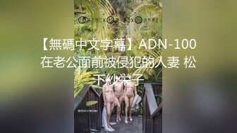 西安巨乳坦克嫩妹抠逼摸奶出水