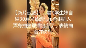 行业内知名新时代网黄导演ED MOSAIC精品，生猛肉搏JK服无毛一线天极品美鲍女郎无套内射高潮抽搐