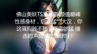 【新片速遞】  ❤️❤️极品大学校花穿情趣内衣自慰啪啪 白丝足交吃鸡 女上全自动 轮番后入被干的嗷嗷叫 内射~爽[1.75GB/MP4/05:00:08]