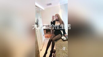 ★☆《台湾情侣泄密》★☆冒充经纪人让漂亮的小姐姐掰开鲍鱼看看是否处女