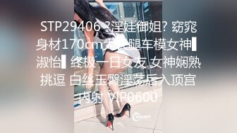 STP29406 ?淫娃御姐? 窈窕身材170cm大长腿车模女神▌淑怡▌终极一日女友 女神娴熟挑逗 白丝玉臀淫荡后入顶宫内射 VIP0600