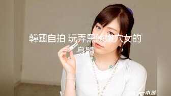 STP23257 白衣美腿齐逼短裤小姐姐 吊带小背心黑丝袜 撕裆舔逼扣穴超近拍摄 抬腿侧入大力抽插猛操