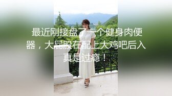  AI高清2K修复 91约妹达人，极品良家女神，大胸诱惑娇喘不断，风骚小姐姐饥渴妩媚