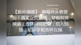 《贵在真实反差淫妻》露脸才是王道！推特网黄淫乱骚妻【吴小仙儿】私拍，绿帽癖老公找单男3P性爱内射露出相当精彩 (10)