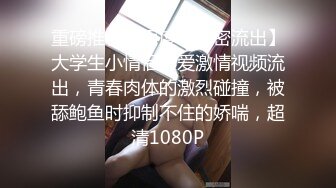 【小白探花】大胸小少妇，相谈甚欢，好似情人幽会，淫水啪啪激情无限