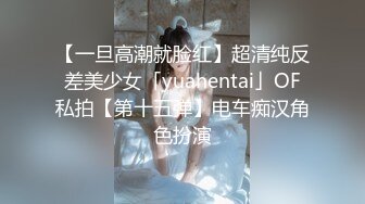 《稀缺资源??硬核极品》年龄不大骚劲封顶的小姑娘私拍~拳交马桶蹭逼各种花式道具紫薇夹B喷水白浆拉屎~BB往废了玩