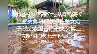 气质女神！美到炸裂~【S雯雯】奶子都快被掐爆了~菊交 拉屎小骚逼真开放 (4)