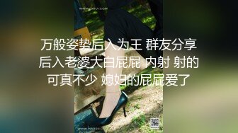    SPA按摩养生馆  翘臀美腿骚货美少妇 让小哥一指禅抠逼 淫水溢出纸巾都湿了，狠狠地顶她的大屁股深插，白浆沾满套套