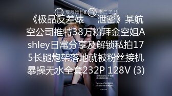 《极品反差婊㊙️泄密》某航空公司推特38万粉拜金空姐Ashley日常分享及解锁私拍175长腿炮架落地就被粉丝接机暴操无水全套232P 128V (3)