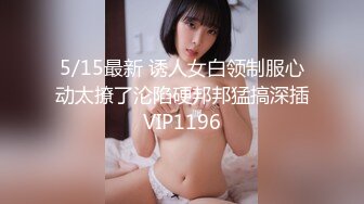 【新速片遞】  女神级精致小美女赤裸裸趴在身上玩弄舔吸鸡巴，高颜值大长腿起伏套弄，这肉体欲罢不能啪啪尽情耸动操【水印】