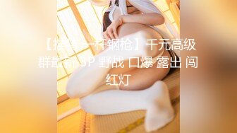 《魔手外购极品CP》美女如云夜场女厕全景双视角偸拍数位潮女靓妹小姐姐方便 清一色大长腿太顶了 (2)