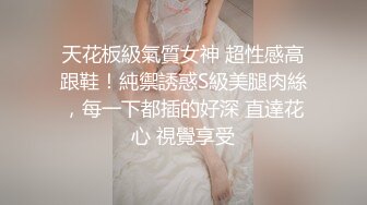 以淫为乐人生赢家！推特约炮玩女大神【卡神S】最后的绝版分享，专注玩肏调教高质量小姐姐，空姐女模瑜伽教练等