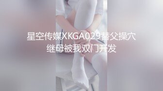 星空传媒XKGA029替父操穴继母被我双门开发