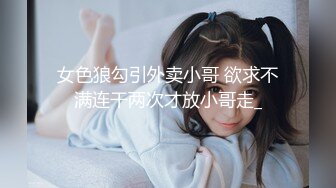 女色狼勾引外卖小哥 欲求不满连干两次才放小哥走_