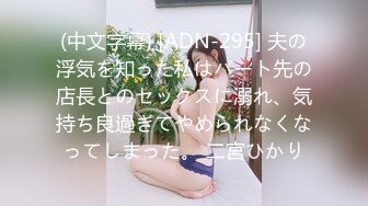 海角社区淫乱大神正义君❤️偷情已婚女同事极品反差小母狗,身体非常敏感,骚逼很紧,羞辱的越厉害水越多~激射她奶子上