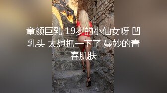 重庆19岁炮友吹的好爽