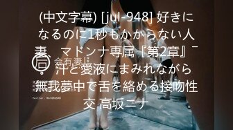 (中文字幕) [jul-948] 好きになるのに1秒もかからない人妻、マドンナ専属『第2章』―。 汗と愛液にまみれながら無我夢中で舌を絡める接吻性交 高坂ニナ