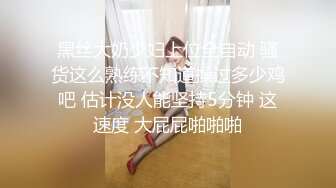 金先生约炮 约炮爱笑刚涉入社会的可爱幼师小美女熙茹