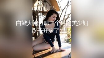 “可以射你嘴里吗？不要射我嘴里射我逼里面！” 学生妹被操爽后的反差！