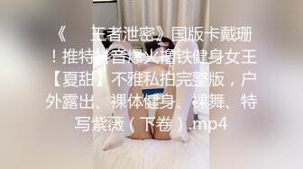 《最新 露脸福利》青春无敌 推特现役B站极品反差舞蹈UP主美少女【CErNL】金主定制，喷血裸舞 磕头道歉认主