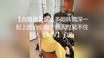 ★☆全网推荐☆★高能预警！比女人还女人极品九头身桃子臀外围T【木豆糖】私拍完结，与金主各种玩肏互怂3P，初次露脸，果真是大美女高能预警！比女人还女人极品九头身桃子臀外围T【木豆糖】私拍完结，与金主各种玩肏互怂3P，初次露脸，果真是 (5)