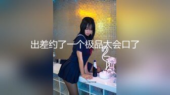 STP28611 麻豆传媒 蝌蚪传媒 KD014 妻子闺蜜到访勾引 VIP0600