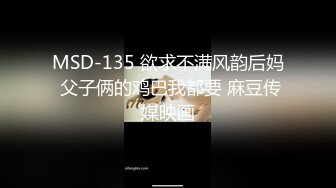 MSD-135 欲求不满风韵后妈 父子俩的鸡巴我都要 麻豆传媒映画