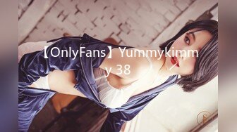 【OnlyFans】Yummykimmy 38