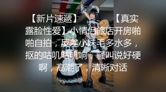 【新片速遞】 这个高挑大长腿小姐姐做爱这么高兴笑容甜美主动舔吸叉开双腿配合鸡巴猛力抽插碰撞哦哦喘息好爽【水印】[1.88G/MP4/26:18]