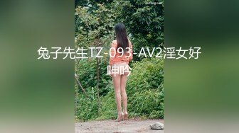 兔子先生TZ-093-AV2淫女好呻吟