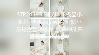  超漂亮長腿女神00後小蝴蝶捆綁炮友180度吃雞騎坐內射太刺激了~先擼為敬