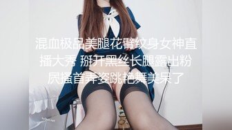 混血极品美腿花臂纹身女神直播大秀 掰开黑丝长腿露出粉屄搔首弄姿跳艳舞美呆了