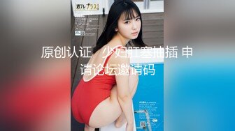 美女穿着性感情趣装给哥哥舔鸡巴 被大鸡巴狂插