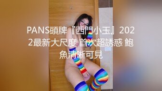 ✨台湾华人AV女优小只马「嘿尼」「Bunni」OF私拍 极品粉嫩名穴 性爱时翻白眼表情极其淫荡夸张 (1)