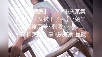 【AI巨星性体验】让女神下海不是梦之诸葛钢铁『宋铁』迷人的旗袍 背叛组织被惩罚当众做爱 高清1080P版