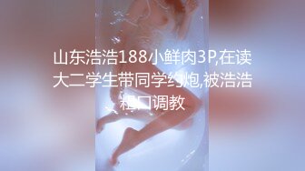  专约少女萝莉大神唐伯虎极品嫩妹魅惑红丝配性感红肚兜，边操娇嫩小穴边玩弄小菊花