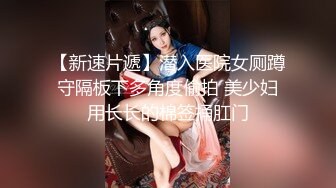 全新流出2021高清近距离 偷拍制服美女那流血的嫩鲍 原档