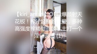 【kiri_amari】OF口爆颜射天花板！榨汁姬露脸性爱，多种高强度榨精做面膜，主打一个淫骚画面 (1)