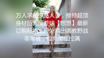 约妹大神『91小葵花』之白蕾丝新娘 婚纱下的淫荡美娇娘 无套抽插 蒙眼操超刺激