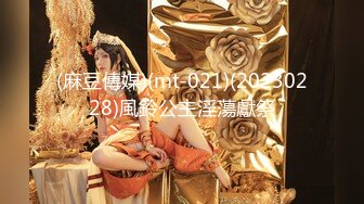 (麻豆傳媒)(mt-021)(20230228)風鈴公主淫蕩獻祭