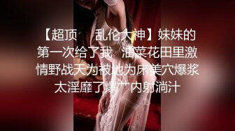 《百度云泄密》美女和前男友的啪啪视频分手后遭渣男曝光