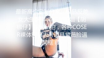 姿色挺不错的少妇,被操一会就要去尿尿,不给去就哭肚子疼