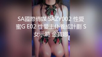 SA國際傳媒 SAZY002 性愛蜜G E02 性愛主仆養成計劃 S女示範 金寶娜