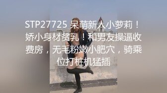 STP27725 呆萌新人小萝莉！娇小身材贫乳！和男友操逼收费房，无毛粉嫩小肥穴，骑乘位打桩机猛插