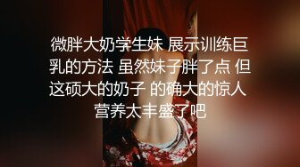 【宝宝吃不饱】粉嫩白虎女神~超嫩小穴特写自慰抽插白浆直流【22V】 (16)