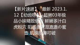 【新片速遞】   最新 2023.1.12【幼齿呀】✨超嫩03年极品小妹精致俏脸 鲜嫩多汁白虎粉穴 阳具自慰湿漉漉の蜜壶 肌肤吹弹可破