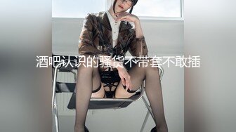 【超推荐❤️会尊享】极品淫荡女友91女神【小芽芽不乖】性爱私拍流出 玩情趣棋盘 被大屌狼牙棒插入 高清720P原版