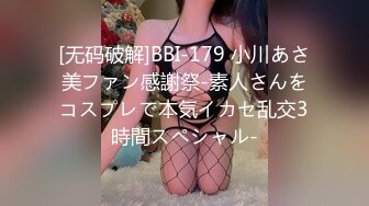 [无码破解]BBI-179 小川あさ美ファン感謝祭-素人さんをコスプレで本気イカセ乱交3時間スペシャル-