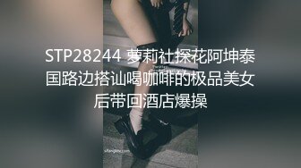 STP28244 萝莉社探花阿坤泰国路边搭讪喝咖啡的极品美女后带回酒店爆操